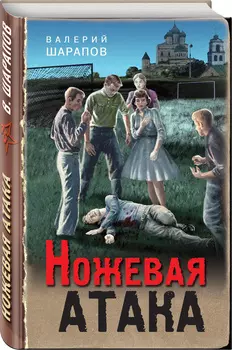 Ножевая атака