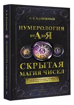 Нумерология от А до Я: Скрытая магия чисел