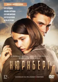 Нюрнберг (DVD)