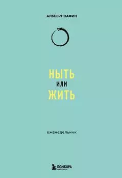 Ныть или жить: еженедельник