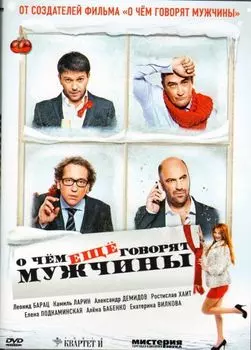 О чём ещё говорят мужчины (DVD)