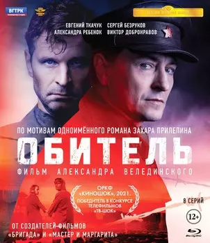 Обитель. 8 серий + дополнительные материалы (Blu-ray)
