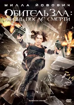 Обитель зла 4: Жизнь после смерти (DVD)