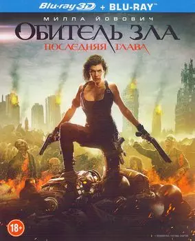 Обитель зла: Последняя глава (Blu-ray 3D + 2D)