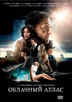 Облачный атлас (DVD)