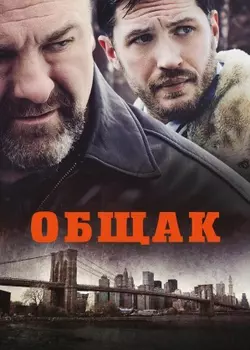 Общак (DVD)