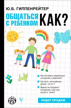 Общаться с ребенком – Как?