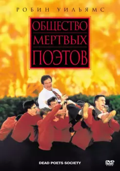 Общество мертвых поэтов (DVD)