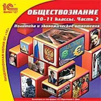 Обществознание. 10–11 классы. Часть 2. Политика и экономические отношения (Цифровая версия)