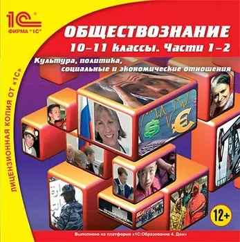 Обществознание, 10-11 классы. Части 1–2 [Цифровая версия] (Цифровая версия)