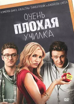 Очень плохая училка (DVD)