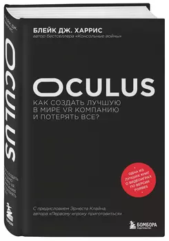 Oculus: Как создать лучшую в мире VR компанию и потерять все?