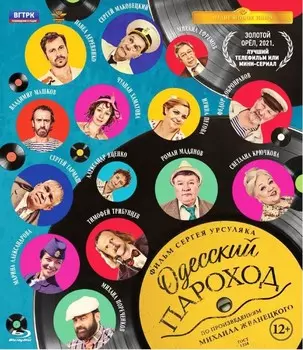 Одесский пароход (Blu-ray)