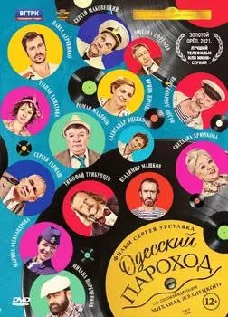 Одесский пароход (DVD)