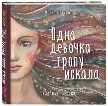Одна девочка тропу искала