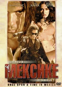 Однажды в Мексике: Отчаянный 2 (DVD)