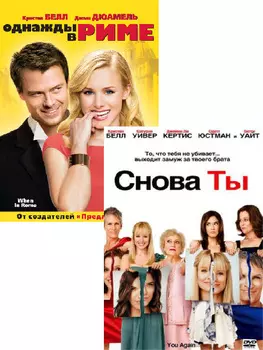 Однажды в Риме / Снова ты (2 DVD)