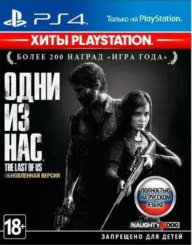 Одни из нас. Обновленная версия (Хиты PlayStation) [PS4]