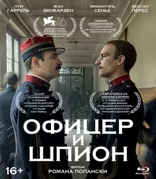 Офицер и шпион (Blu-ray)