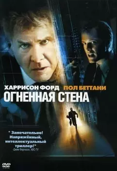 Огненная стена (DVD)