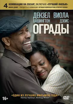 Ограды (DVD)