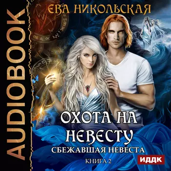 Охота на невесту: Сбежавшая невеста. Книга 2 (цифровая версия) (Цифровая версия)