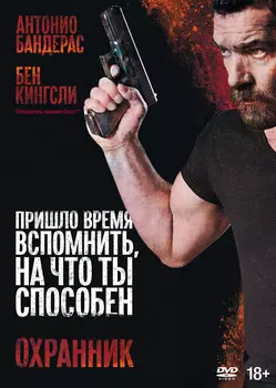 Охранник