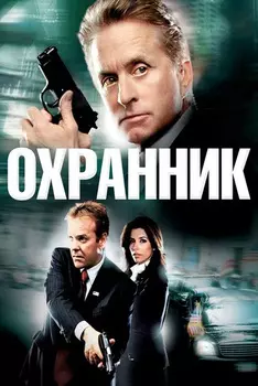 Охранник (DVD)