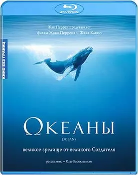 Океаны (Blu-ray)