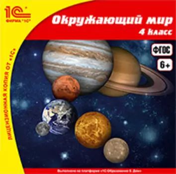 Окружающий мир, 4 класс [Цифровая версия] (Цифровая версия)