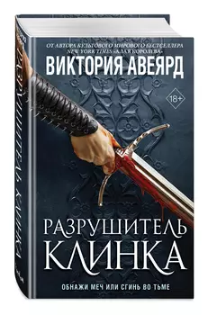 Оллвард: Разрушитель клинка. Книга 2