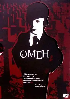 Омен (5 DVD)