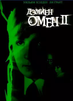 Омен II: Дэмиен (DVD)