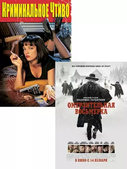 Омерзительная восьмерка / Криминальное чтиво (2 DVD)