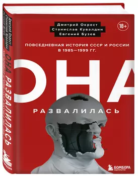 Она развалилась: Повседневная история СССР и России в 1985-1999 гг.