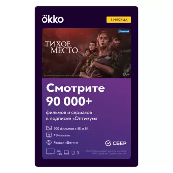 Онлайн-кинотеатр Okko: пакет «Оптимум» (подписка на 3 месяца) [Цифровая версия] (Цифровая версия)