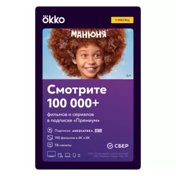 Онлайн-кинотеатр Okko: пакет «Премиум» (подписка на 1 месяц) [Цифровая версия] (Цифровая версия)