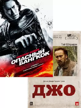 Опасный Бангкок / Джо (2 DVD)