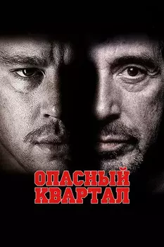 Опасный квартал (региональное издание) (DVD)