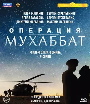 Операция «Мухаббат». 9 серий (Blu-ray)