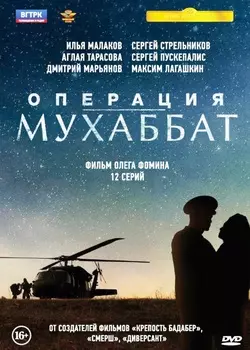 Операция «Мухаббат». 9 серий (DVD)