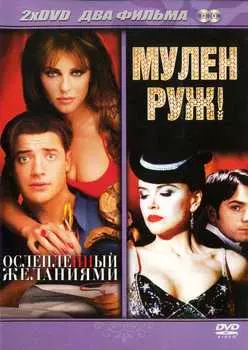 Ослепленный желаниями / Мулен Руж (2 DVD)