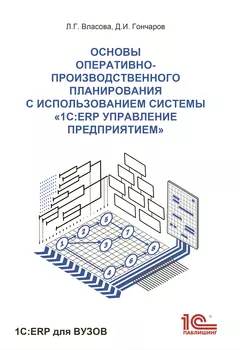 Основы планирования с использованием информационной системы 1С:ERP Управление предприятием