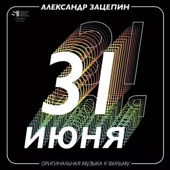 OST 31 июня – Александр Зацепин (CD)