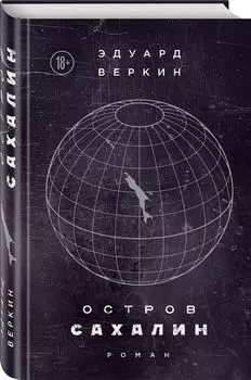Остров Сахалин