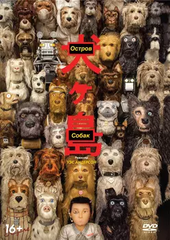 Остров собак (DVD)