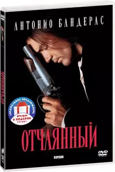 Отчаянный / Музыкант (2 DVD)