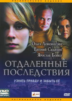 Отдаленные последствия (DVD)
