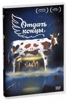 Отдать концы (DVD)