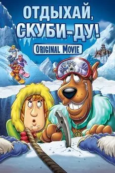 Отдыхай, Скуби-Ду! (DVD)